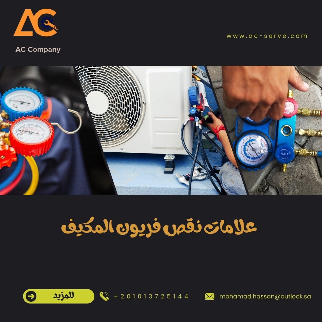 علامات نقص فريون المكيف 